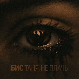 БИС