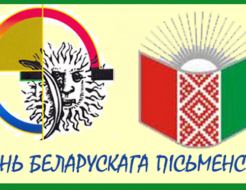 Создан оргкомитет по проведению в 2016 году Дня белорусской письменности в Рогачеве