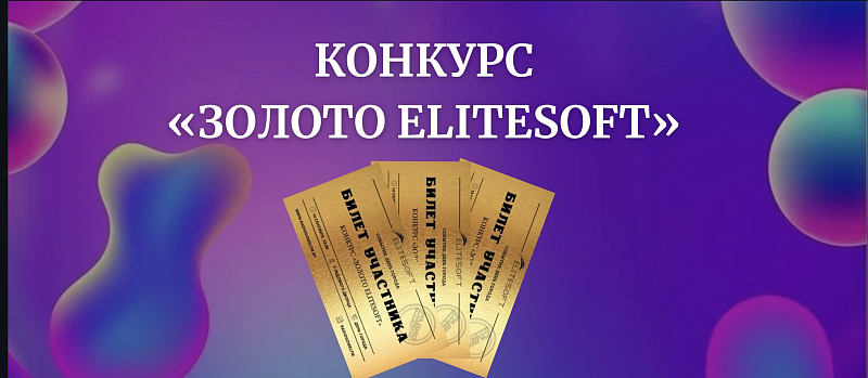 Конкурс "Золото ELITESOFT"