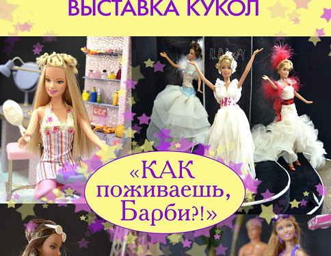 В Гомеле проходит выставка кукол Барби