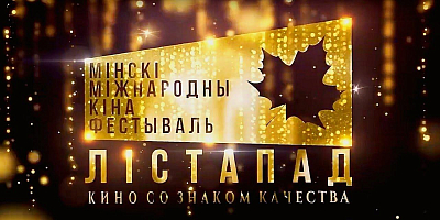 Стали известны даты XXХII кинофестиваля «Лiстапад»