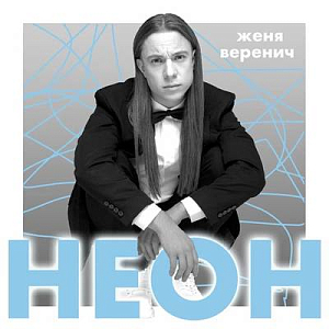 Женя Веренич