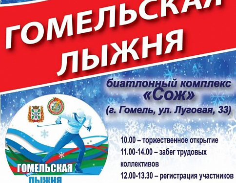 Всех желающих приглашают на Гомельскую лыжню - 2021