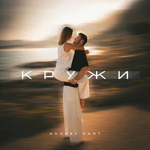 Andrey Hart