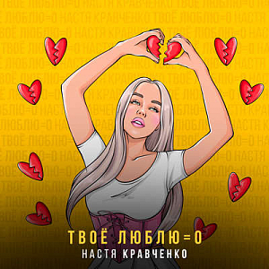 Настя Кравченко