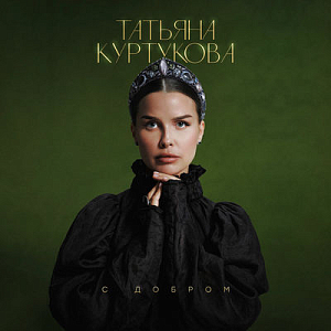Татьяна Куртукова