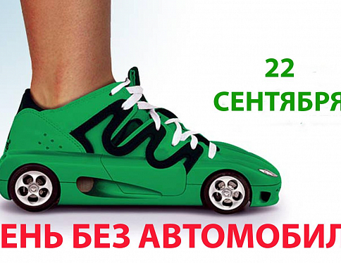 22 сентября в Беларуси пройдет «День без автомобиля»