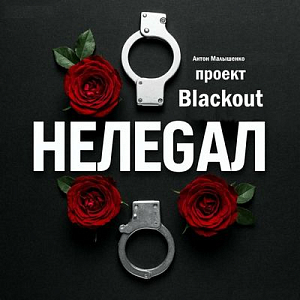 Антон Малышенко