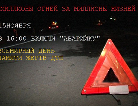 15 ноября по всей Гомельской области Госавтоинспекция проведёт акцию «Миллионы огней за миллионы жизней!»