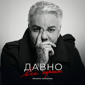 Филипп Киркоров