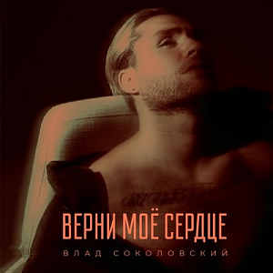 Влад Соколовский