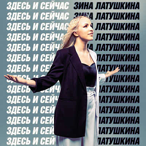 Зина Латушкина