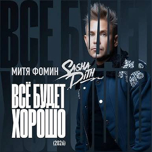 Митя Фомин