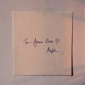 Марк Тишман