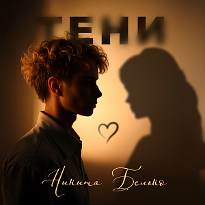 Никита Белько