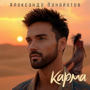 Александр Панайотов