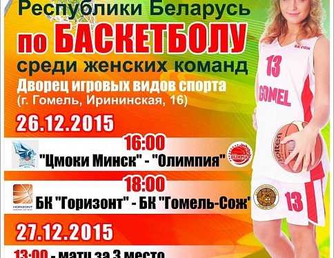 В декабре впервые в Гомеле пройдет финал лучших женских команд Беларуси по баскетболу