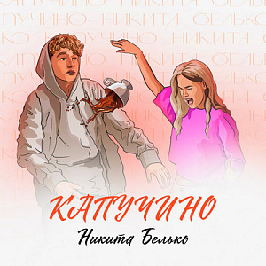 Никита Белько 