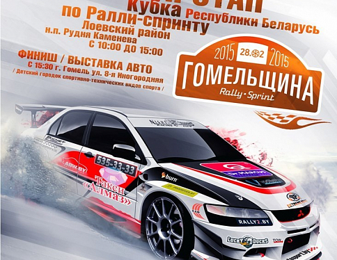 В области пройдет 2-й этап Кубка Беларуси по ралли-спринту
