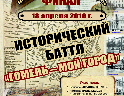 Финал Музейного баттла «Гомель – мой город» состоится 18 апреля