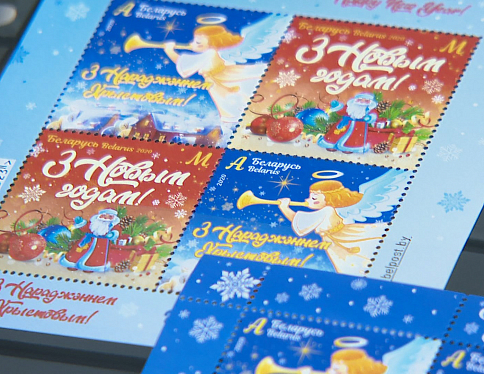 К Новому году «Белпочта» выпустила новые марки