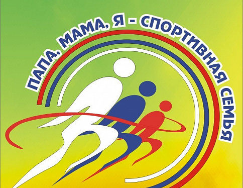 Сегодня в Гомельском техуниверситете имени Сухого пройдет традиционный спортивный праздник «Папа, мама, я – спортивная семья»