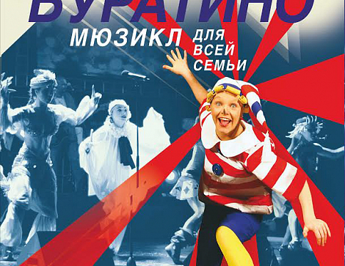 Московский мюзикл «Буратино» покажут в Гомеле