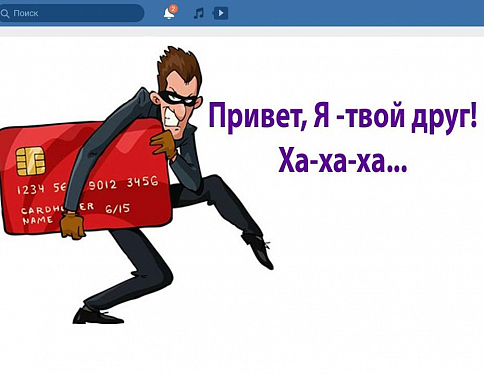 Речичанка из-за доверчивости в соцсети лишилась115 рублей