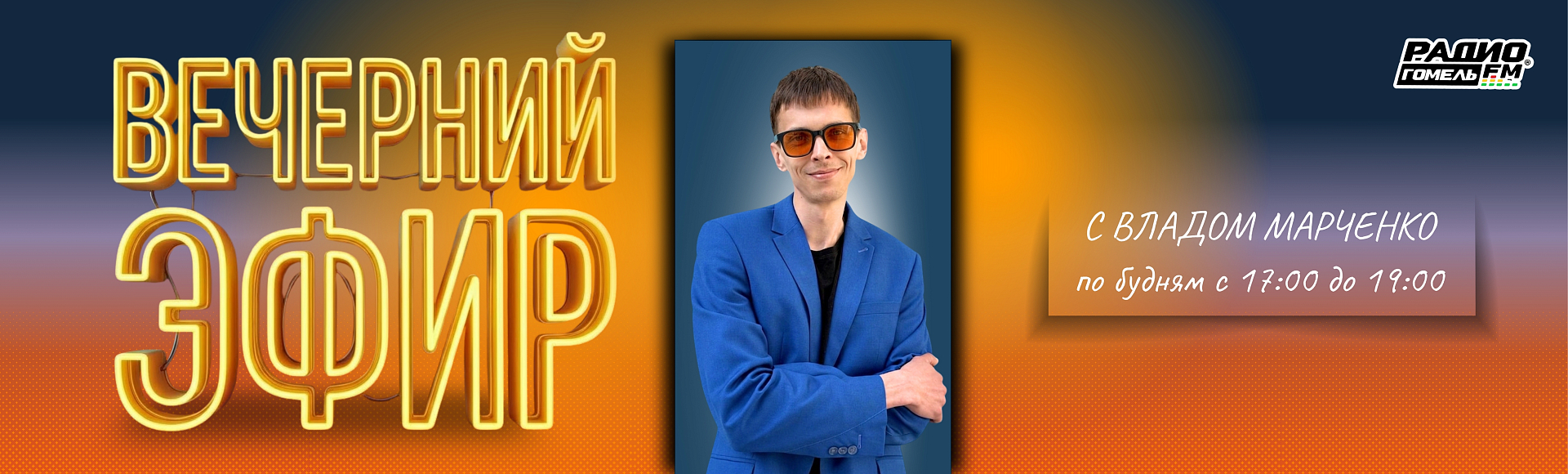 Вечерний эфир