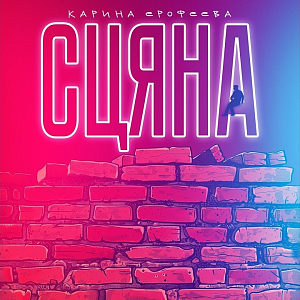 Карина Ерофеева