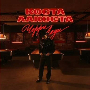 Коста Лакоста