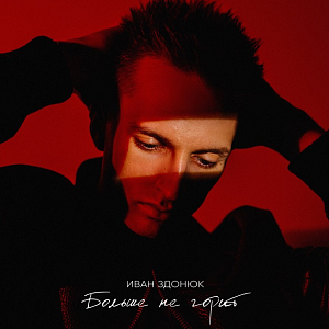 Иван Здонюк