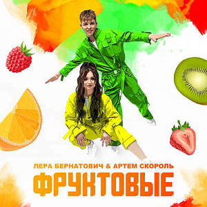 Лера Бернатович и Артём Скороль