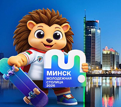 Минск — Молодежная столица Беларуси 2026