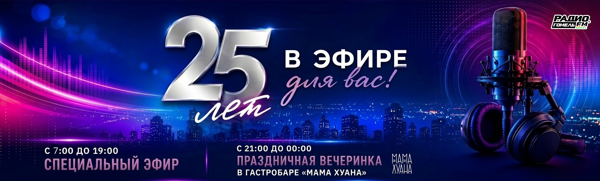 25 лет