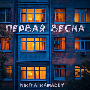 Nikita Kamadey