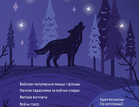 Фест «Ночь волков» впервые пройдёт в Беловежской пуще