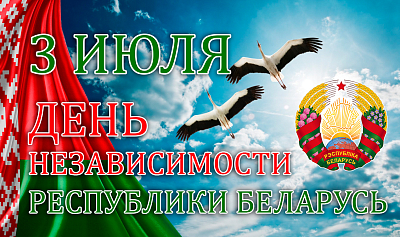 День Независимости Республики Беларусь в Гомеле
