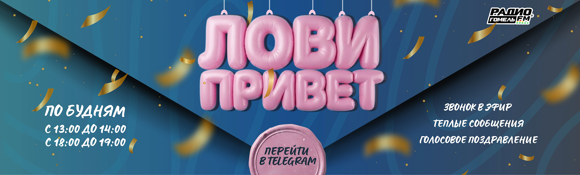 ЛОВИ ПРИВЕТ