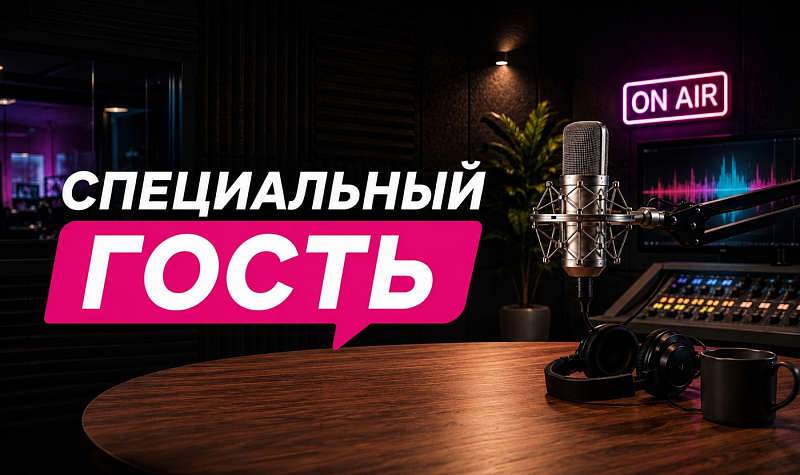 Специальный гость