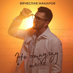Вячеслав Макаров