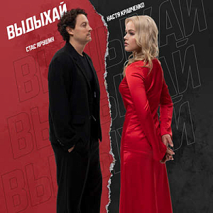 Настя Кравченко & Стас Ярушин