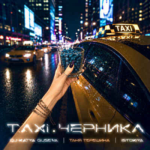 Таня Терешина