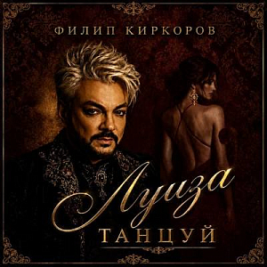 Филипп Киркоров