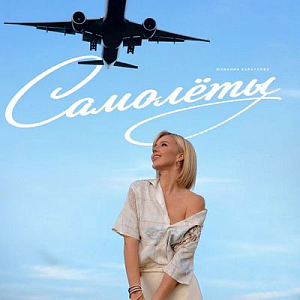 Юлианна Караулова