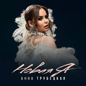 Анна Трубецкая