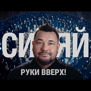 Руки Вверх!