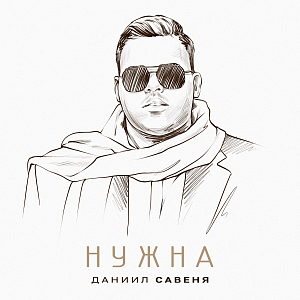 Даниил Савеня