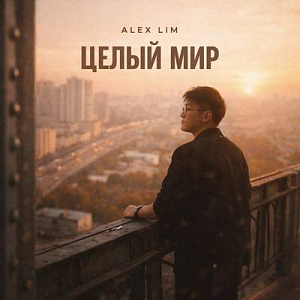 Alex Lim