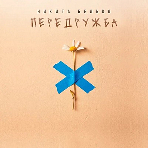 Никита Белько